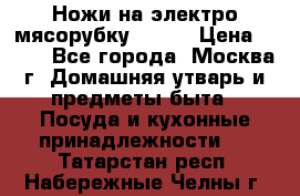 Ножи на электро мясорубку BRAUN › Цена ­ 350 - Все города, Москва г. Домашняя утварь и предметы быта » Посуда и кухонные принадлежности   . Татарстан респ.,Набережные Челны г.